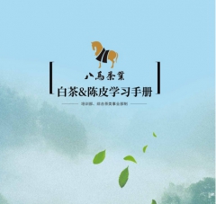 白茶学习手册
