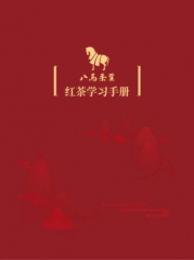 红茶学习手册