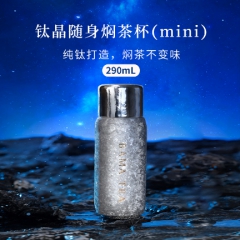 钛晶随身焖茶杯mini版