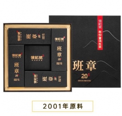 信记号年份普洱生茶·班章20年品鉴装