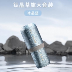 钛晶茶旅大套装-冰晶蓝