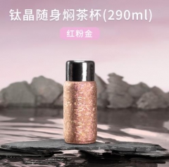 钛晶随身焖茶杯-290ml/红粉金