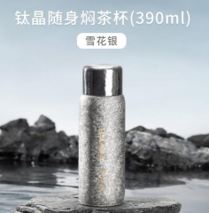 钛晶随身焖茶杯390ml_雪花银