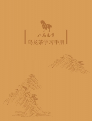 乌龙茶学习手册