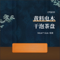 黄料电木干泡茶盘(50*13)