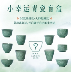 小幸运青瓷盲盒
