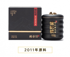 信记号年份普洱生茶·班章10年(小黑罐装)