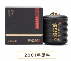信记号年份普洱生茶·班章20年(小黑罐装)