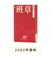 信记号年份普洱熟茶·班章20年(尊享装)