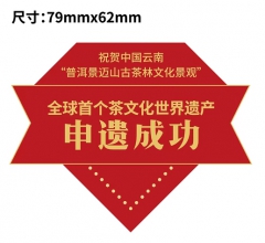 云上景迈-申遗成功不干胶贴纸