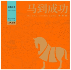 马到成功★★★·茉莉花茶