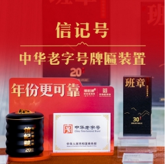 信记号中华老字号牌匾装置