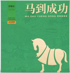 马到成功★★★★★·碧螺春