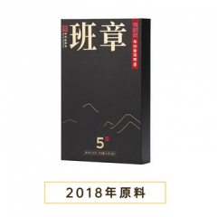 信记号年份普洱生茶·班章5年(尊享装)