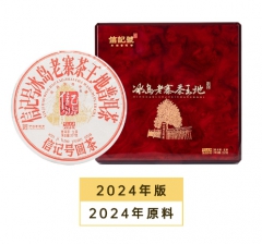 信记号冰岛老寨茶王地·普洱茶（生茶）(原料2024年)