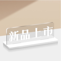 新品上市-亚克力台面装置