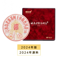 信记号冰岛老寨茶树王单株·普洱茶（生茶）(原料2024年)
