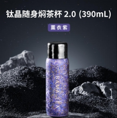 钛晶随身焖茶杯2.0_390ml薰衣紫