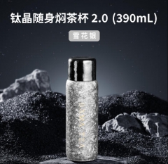 钛晶随身焖茶杯2.0_390ml雪花银