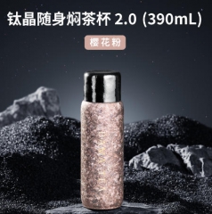 钛晶随身焖茶杯2.0-390ml樱花粉