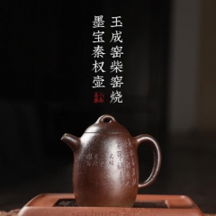 玉成窑柴窑烧墨宝秦权壶