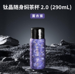 钛晶随身焖茶杯2.0_290ml薰衣紫