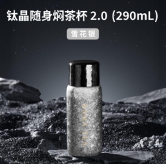 钛晶随身焖茶杯2.0_290ml雪花银