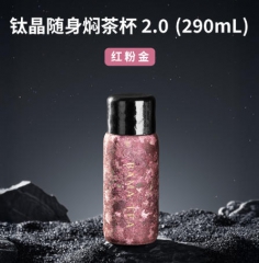 钛晶随身焖茶杯2.0_290ml红粉金