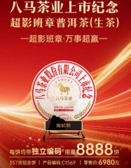八马茶业上市纪念·超影班章普洱茶（生茶）357克