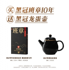 信记号年份普洱生茶·黑冠班章10年