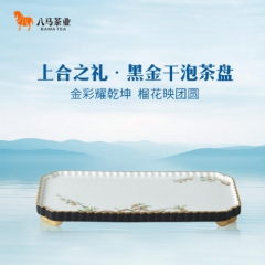 上合之礼·黑金干泡茶盘